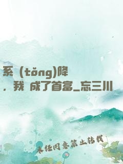 系統(tǒng)降臨，我虧成了首富