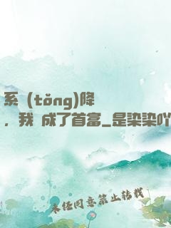 系統(tǒng)降臨，我虧成了首富