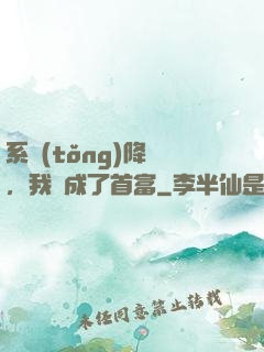 系統(tǒng)降臨，我虧成了首富