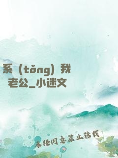 系統(tǒng)騙我寵老公