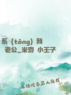 系統(tǒng)騙我寵老公