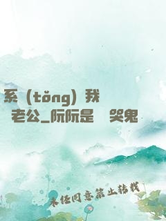 系統(tǒng)騙我寵老公