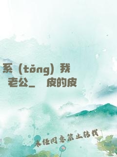 系統(tǒng)騙我寵老公