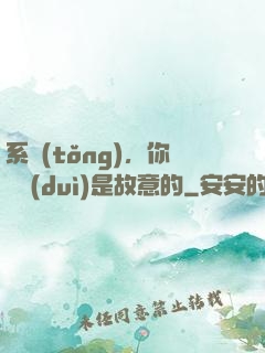 系統(tǒng)，你絕對(duì)是故意的