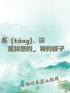 系統(tǒng)，你絕對是故意的