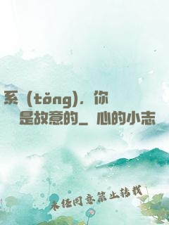 系統(tǒng)，你絕對是故意的