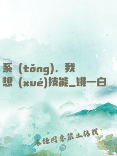 系統(tǒng)，我想學(xué)技能