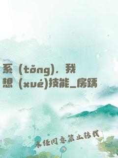 系統(tǒng)，我想學(xué)技能