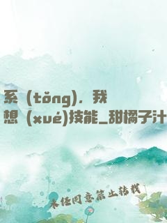 系統(tǒng)，我想學(xué)技能