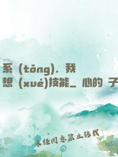 系統(tǒng)，我想學(xué)技能