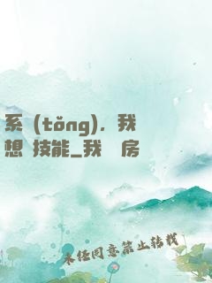系統(tǒng)，我想學技能