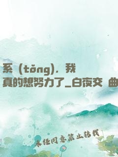 系統(tǒng)，我真的想努力了