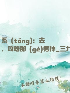 系統(tǒng)：去，攻略那個(gè)男神