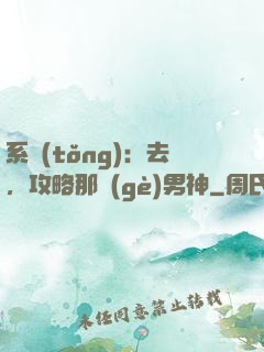 系統(tǒng)：去，攻略那個(gè)男神