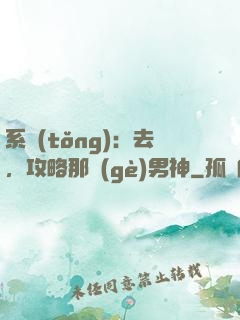 系統(tǒng)：去，攻略那個(gè)男神