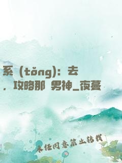 系統(tǒng)：去，攻略那個男神