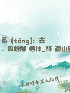 系統(tǒng)：去，攻略那個男神