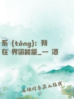 系統(tǒng)：我在異界偷能量