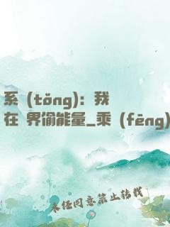 系統(tǒng)：我在異界偷能量