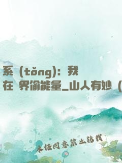 系統(tǒng)：我在異界偷能量