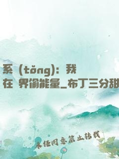 系統(tǒng)：我在異界偷能量