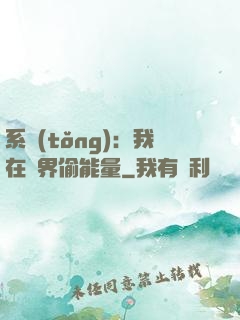 系統(tǒng)：我在異界偷能量