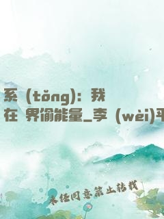 系統(tǒng)：我在異界偷能量