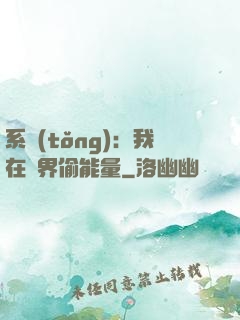 系統(tǒng)：我在異界偷能量