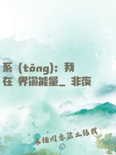 系統(tǒng)：我在異界偷能量