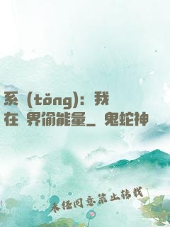 系統(tǒng)：我在異界偷能量