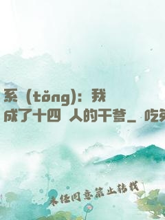 系統(tǒng)：我成了十四億人的干爹