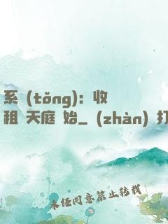 系統(tǒng)：收租從天庭開始