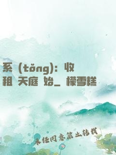 系統(tǒng)：收租從天庭開始
