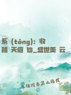 系統(tǒng)：收租從天庭開始