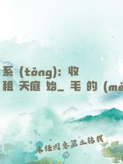 系統(tǒng)：收租從天庭開始