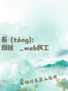 系統(tǒng)：開局就無敵