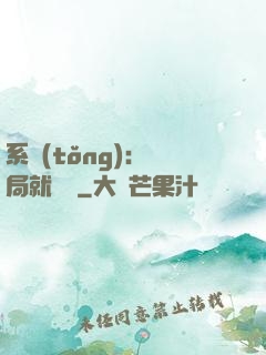 系統(tǒng)：開局就無敵