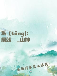 系統(tǒng)：開局就無敵