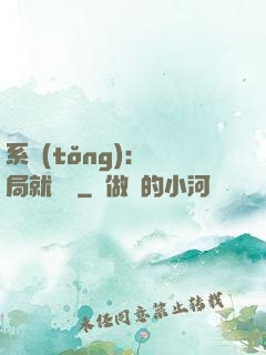 系統(tǒng)：開局就無敵