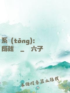 系統(tǒng)：開局就無敵