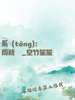 系統(tǒng)：開局就無敵