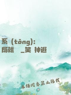 系統(tǒng)：開局就無敵