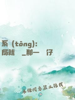 系統(tǒng)：開局就無敵