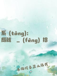 系統(tǒng)：開局就無敵