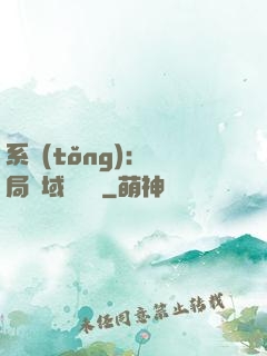 系統(tǒng)：開局領域內無敵