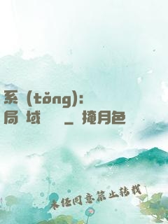 系統(tǒng)：開局領域內無敵