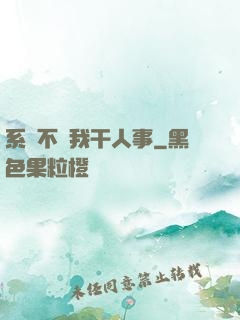 系統不讓我干人事