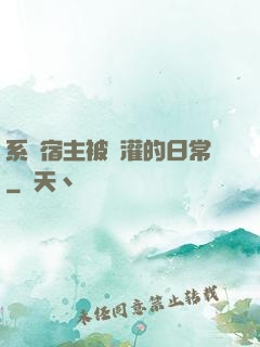 系統宿主被澆灌的日常