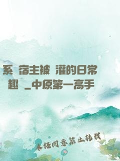 系統宿主被澆灌的日常筆趣閣