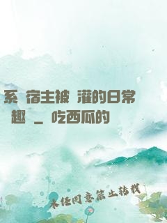 系統宿主被澆灌的日常筆趣閣